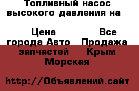 Топливный насос высокого давления на ssang yong rexton-2       № 6650700401 › Цена ­ 22 000 - Все города Авто » Продажа запчастей   . Крым,Морская